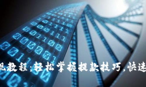 B特派钱包提现教程:轻松掌握提款技巧,快速实现资金流动