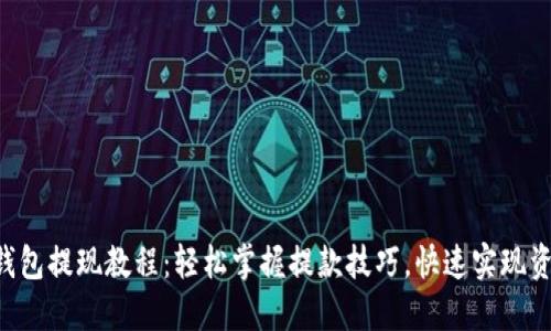 B特派钱包提现教程:轻松掌握提款技巧,快速实现资金流动