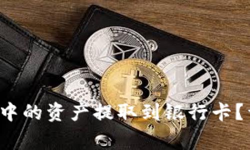 如何将Bitkeep钱包中的资产提取到银行卡?详解步骤与注意事项