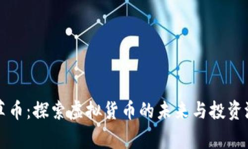 仙草币:探索虚拟货币的未来与投资潜力