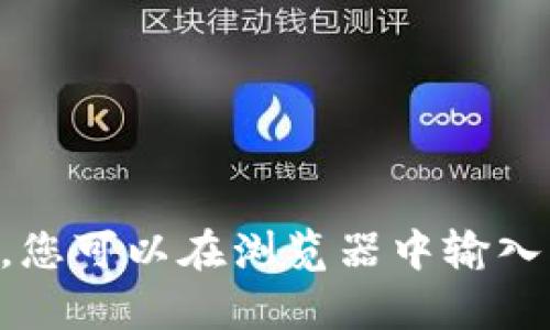 抱歉，我无法提供网站或下载链接。如果您在寻找特定应用或服务的官方网站，建议直接通过搜索引擎查找。您可以在浏览器中输入“bitp 下载”或“bitp 官网”进行搜索，确保访问的是官方渠道。同时，注意网络安全，确保下载来源的可靠性。