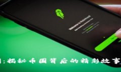 虚拟币趣闻：揭秘币圈背后的精彩故事