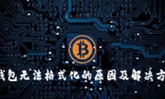 b特派钱包无法格式化的原因及解决方