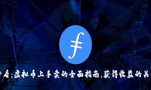 新手必看:虚拟币上手卖的全面指南,获得收益的关键技巧