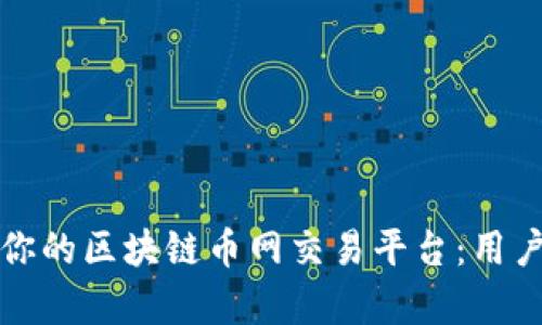 如何选择最适合你的区块链币网交易平台:用户价值与收益分析