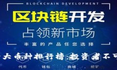 2023年虚拟币十大币种排行榜：投资者
