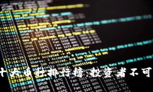 2023年虚拟币十大币种排行榜：投资者不可错过的潜力资产