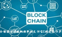 如何将B特派余额安全便捷地提取到支