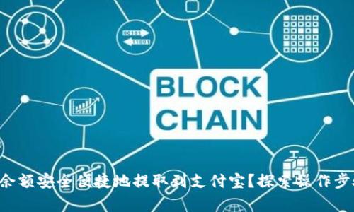 如何将B特派余额安全便捷地提取到支付宝？探索操作步骤与注意事项