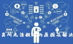 比特派交易所无法提现的原因及解决方