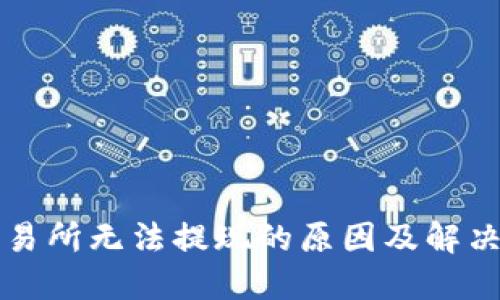 比特派交易所无法提现的原因及解决方案详解