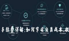 比特派钱包卖币手续费详解：如何节省