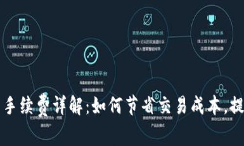 比特派钱包卖币手续费详解：如何节省交易成本，提升数字资产收益