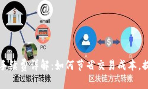 比特派钱包卖币手续费详解：如何节省交易成本，提升数字资产收益