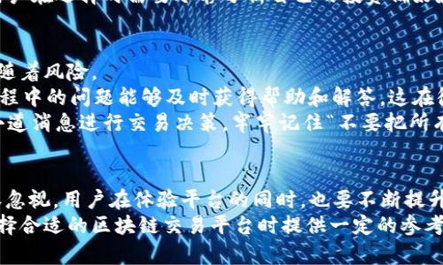CLSA区块链交易平台靠谱吗？深度解读及用户收益分析

区块链, CLSA, 交易平台, 可靠性, 用户收益/guanjianci

什么是CLSA区块链交易平台
CLSA，也就是“China Leading Securities and Asset Management”是一家相对较新的区块链交易平台，它为用户提供数字资产的交易服务。以区块链技术为基础的交易平台近年来在全球范围内受到了极大的关注，逐渐成为了投资者新宠，与传统金融工具相比，区块链交易平台展现出的去中心化、透明性等优势无疑吸引着大量的用户。

CLSA的市场定位与特点
CLSA平台的市场定位在于为用户提供快速、便捷的数字资产交易服务，同时致力于保证交易的安全性与透明度。平台设计上，CLSA提供了用户友好的界面，支持多种数字货币的交易，包括比特币、以太坊等主流数字货币。
此外，CLSA平台还鼓励用户进行投机和投资，通过合理的市场分析与技术支持，帮助用户制定更为科学的投资策略。这种功能设计使得无论是初学者还是有经验的投资者都能找到适合自己的交易方式。

关于可靠性的问题
首先，从安全性角度来看，CLSA平台采用了先进的加密技术来保护用户的个人信息和资产安全。它还实施了多重身份验证机制，以防止任何非授权访问。再者，CLSA的技术团队由行业内的专家组成，他们在数字资产的监管、合规以及交易安全性等方面具备丰富的经验。
不过，我们也不能忽视一些潜在的风险。培训和教育不足的用户可能容易被市场波动影响情绪，从而做出不明智的投资决策。此外，区块链行业的监管尚不完善，出现黑天鹅事件的可能性也给投资者敲响了警钟。

用户收益与市场反馈
很多用户在使用CLSA平台后反馈其操作简便，尤其是新手用户表示能够更快上手进行交易。而且，随着数字货币市场的不断扩大，CLSA平台的用户数量和交易量也在逐步提升。一些用户甚至在短期内实现了可观的收益。
但也有用户提出自己的担忧，一方面是对市场的不成熟性感到不安，另一方面，随着用户数量的增多，平台可能面临更加严峻的服务质量考验。因此，用户在选择时需要冷静分析自己的投资偏好和风险承受能力。

个人见解与建议
在对CLSA平台进行深入研究后，我认为这是一款符合现代用户需求的交易平台，但同时也要保持一定的警惕性。数字资产交易的确充满机会，但也伴随着风险。
首先，我建议新用户在选择交易平台时，除了关注平台的安全性、流动性之外，还应当考量平台的支持服务及社区的活跃程度。有些用户在平台使用过程中的问题能够及时获得帮助和解答，这在很大程度上能够减少投资中的不确定性。
其次，在投资数字资产时，用户一定要注意风险控制，不要将所有的资源投入到单一的资产上。此外，还应当学习基本的市场分析技巧，尽量避免通过小道消息进行交易决策。牢牢记住“不要把所有鸡蛋放在一个篮子里”的投资原则是非常重要的。

总结与展望
总体来看，CLSA作为一款新兴的区块链交易平台，凭借其良好的用户体验及安全性能，正在逐渐获得投资者的认可。然而，数字资产交易的风险性不容忽视，用户在体验平台的同时，也要不断提升自己的金融知识水平，以应对可能出现的市场波动。
未来，随着区块链技术的进步与市场的成熟，相信CLSA及类似平台将会为用户带来更加丰富和安全的交易体验。希望通过本文的分享，能够为您在选择合适的区块链交易平台时提供一定的参考和帮助。