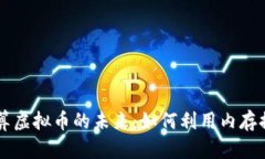 内存计算虚拟币的未来：如何利用内存