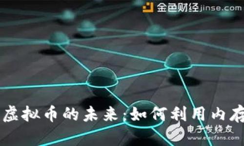内存计算虚拟币的未来:如何利用内存提高收益