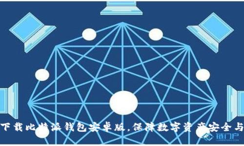 如何高效下载比特派钱包安卓版,保障数字资产安全与流畅体验