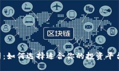 国内虚拟币公司：如何选择适合你的投