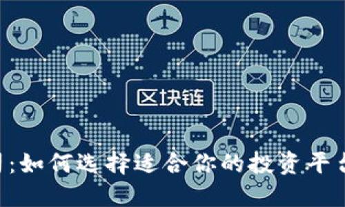 国内虚拟币公司:如何选择适合你的投资平台,获取更高收益