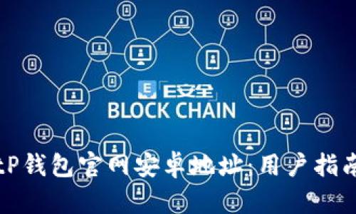 如何找到BitP钱包官网安卓地址：用户指南与安全提示