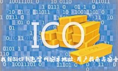 如何找到BitP钱包官网安卓地址：用户