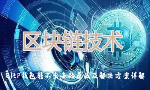 BitP钱包转不出去的原因及解决方案详解