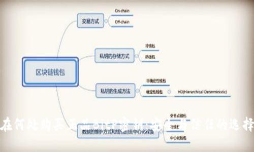 在何处购买正品BitP密钥:安全与信任的选择