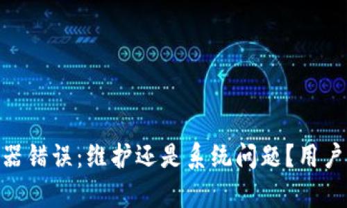 Bitpie服务器错误:维护还是系统问题?用户该如何应对
