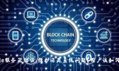 Bitpie服务器错误：维护还是系统问题？