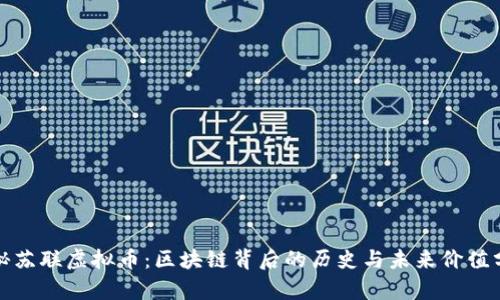 探秘苏联虚拟币:区块链背后的历史与未来价值分析