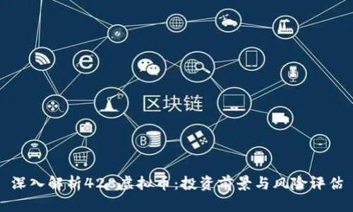 深入解析428虚拟币:投资前景与风险评估