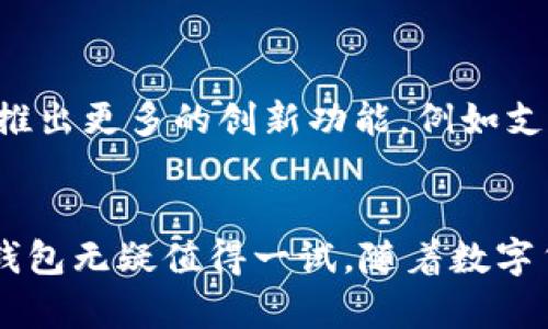 Bitp钱包（Bitp Wallet）是一款加密货币钱包，属于Bitp公司。该公司专注于为用户提供安全便捷的数字资产管理服务。Bitp钱包以其简单易用的界面和多种功能而受到众多用户的喜爱。它支持多种主流加密货币的存储与管理，用户可以方便地进行转账、收款等操作。

### Bitp钱包的特点

安全性
在选择加密货币钱包时，安全性是用户最为关注的因素之一。Bitp钱包采取了多重安全措施来保护用户的资产，包括私钥离线存储、双重身份验证等功能。这些安全措施可以有效防止用户资产被盗取或丢失。此外，Bitp还定期进行安全审计，确保其系统的安全性能够跟上不断发展的黑客技术。

用户友好性
Bitp钱包的界面设计经过精心打磨，即使是没有技术背景的用户也能轻松上手。在主界面上，用户可以一目了然地看到自己的资产状况，并快速进行余额查询、转账、收款等操作。这对于新手用户来说尤为重要，因为复杂的操作流程往往会让他们望而却步。

多种资产支持
Bitp钱包不仅支持主流的比特币（BTC）和以太坊（ETH），还有诸如瑞波币（XRP）、比特币现金（BCH）等多种其他加密货币。这种多样性使得用户可以在一个平台上管理多种数字资产，无需频繁变更钱包，这无疑提高了用户的便利性。

跨平台支持
Bitp钱包不仅提供了移动端应用，还支持桌面应用，使得用户可以在不同设备之间自由切换。这种跨平台的支持充分考虑到了用户的不同需求，无论是在家中使用电脑还是外出使用手机，用户都可以随时随地访问自己的资产。

### 使用经验分享

在使用Bitp钱包的过程中，我深刻体会到了其便捷性与安全性。在一次出差时，我需要转账给供应商。使用Bitp钱包的移动应用，我仅花了几分钟就完成了操作。与我以前使用的一些其他钱包相比，Bitp的用户体验要好得多。此外，我还很欣赏它的安全性。在涉及大量资金时，安全风险总是让人感到紧张，但Bitp钱包的安全措施让我感到很放心。

当然，在使用中仍然有一些需要注意的地方。例如，在进行大额转账时，建议用户先进行小额测试，确保地址无误。在使用双重身份验证时，确保备份好恢复信息，以防丢失设备时无法恢复。

### 未来展望

在数字货币行业发展迅速的今天，像Bitp这样注重用户需求和安全性的公司将会受到越来越多的关注。随着区块链技术的不断进步，未来我们期待Bitp钱包推出更多的创新功能，例如支持去中心化金融（DeFi）项目的功能和更完善的交易分析工具。此外，教育用户如何安全地使用加密货币也是未来发展的一个重要方向。

总结
总的来说，Bitp钱包凭借其安全性、便捷性和对多种资产的支持，成为了很多用户首选的数字资产管理工具。如果你正在寻找一款可靠的加密货币钱包，Bitp钱包无疑值得一试。随着数字货币市场的不断发展，优秀的产品将会越来越多，而用户也能在这个行业找到更加合适自己的工具与服务。