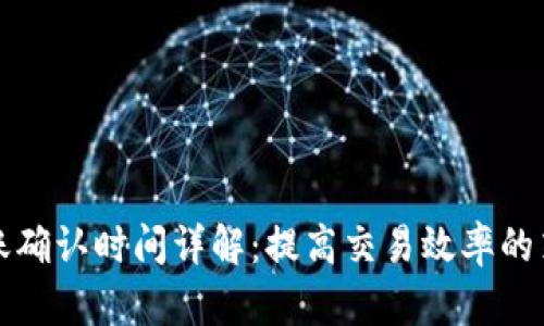 比特派到账确认时间详解：提高交易效率的策略与建议