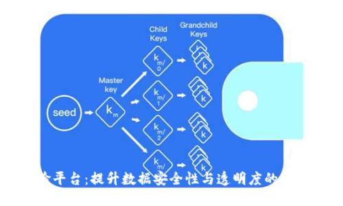 区块链核验平台:提升数据安全性与透明度的智能解决方案