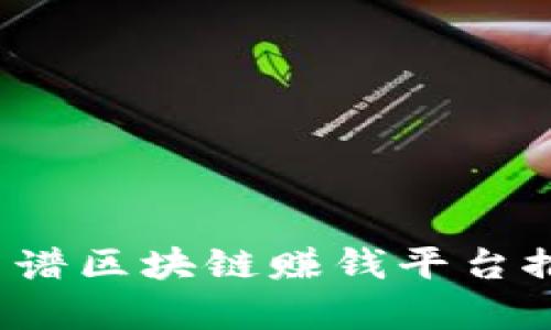 2023年最佳靠谱区块链赚钱平台推荐及收益分析