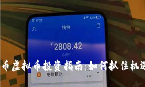 2023年数字币虚拟币投资指南:如何抓住机遇与规避风险