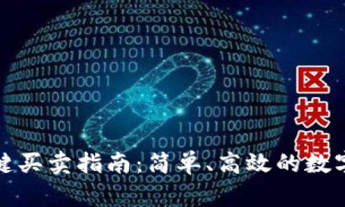 比特派钱包一键买卖指南:简单、高效的数字资产交易体验