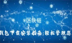 最新b特派钱包下载安装指南：轻松管