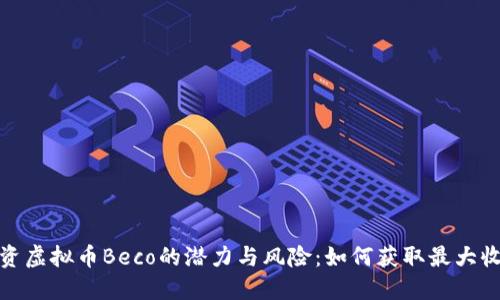 投资虚拟币Beco的潜力与风险:如何获取最大收益