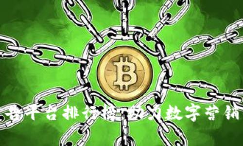 全球区块链广告平台排行榜:助力数字营销的趋势与洞察