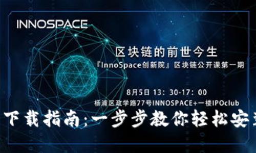 BitPapp软件下载指南:一步步教你轻松安装及使用技巧