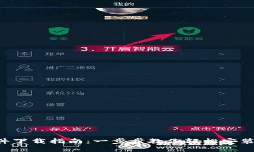 BitPapp软件下载指南:一步步教你轻松安装及使用技巧
