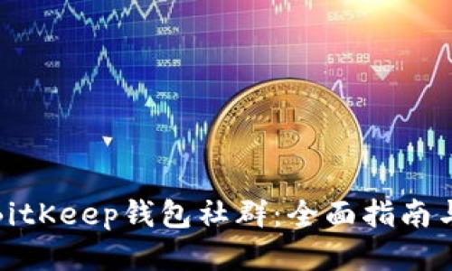 如何找到BitKeep钱包社群:全面指南与用户价值