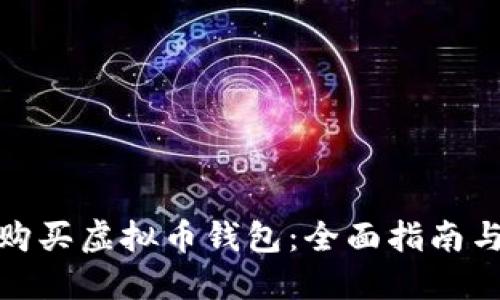 如何安全购买虚拟币钱包:全面指南与用户策略