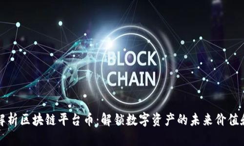 全面解析区块链平台币:解锁数字资产的未来价值和收益