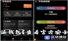 在哪里下载比特派钱包？查看官方安全