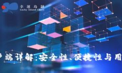 比特派钱包iOS客户端详解：安全性、便