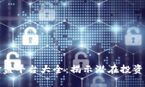 区块链资金盘平台大全:揭示潜在投资收益与风险