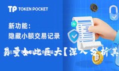 为何区块链平台交易量如此巨大？深入